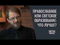 ЧТО ВЫБРАТЬ: православное или светское образование? | Беседа с прот. Николаем Емельяновым