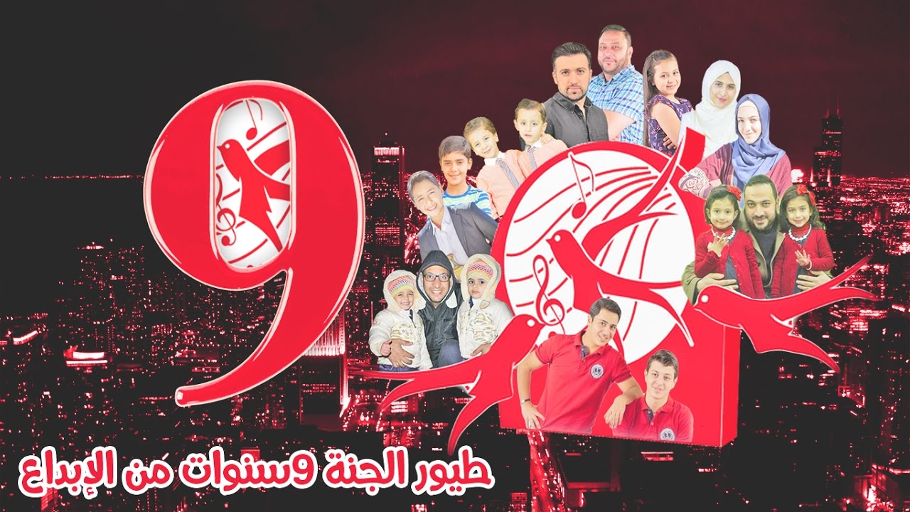 طيور الجنة 9 سنوات من الإبداع