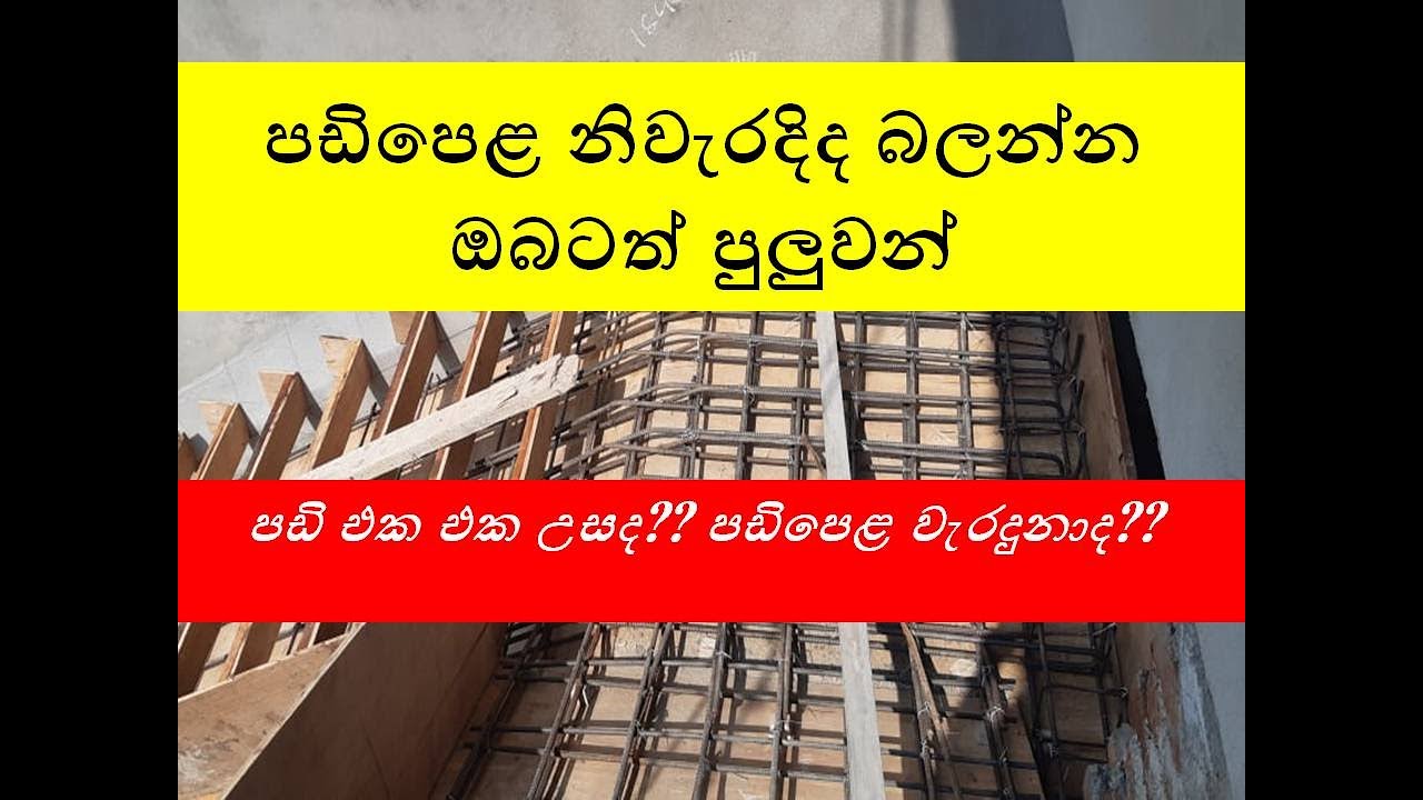 පඩිපෙළ නිවැරදිව සලකුණු කර ගනිමු | How to staircase setting out.