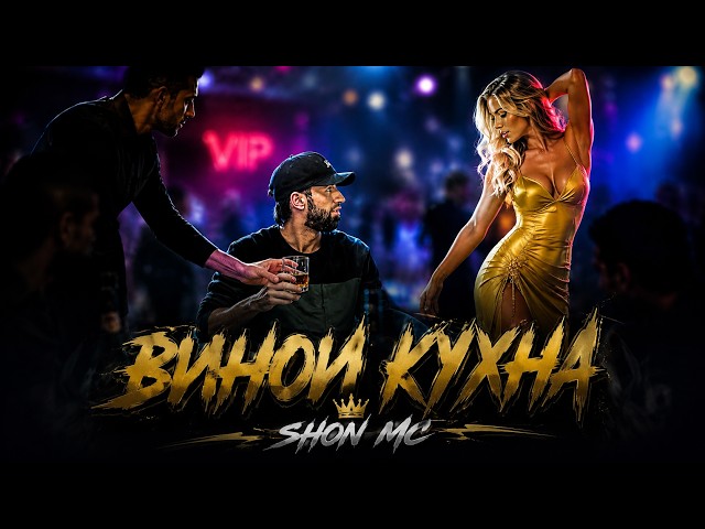 Шон мс - Винои кухна (2026)NEW RAP