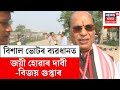 Assam Election Results 2026 | বিশাল ভোটৰ ব্যৱধানত জয়ী হোৱাৰ দাবী বিজেপি প্ৰাৰ্থীৰ বিজয় গুপ্তাৰ