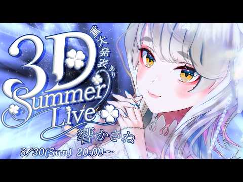 【 3D Live 】🍀響かさね Summer Live 🍀 重大発表あり！ 【 #響かさね3DSummerLive  】