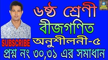 V108/CLASS-SIX/6/৬ষ্ঠ,MATHEMATICS,বীজগণিত,অনুশীলনী-৫এর ৩০,৩১নং প্রশ্নের সমাধান,শ্রেণী-৬ষ্ঠ/ষষ্ঠ,গণিত
