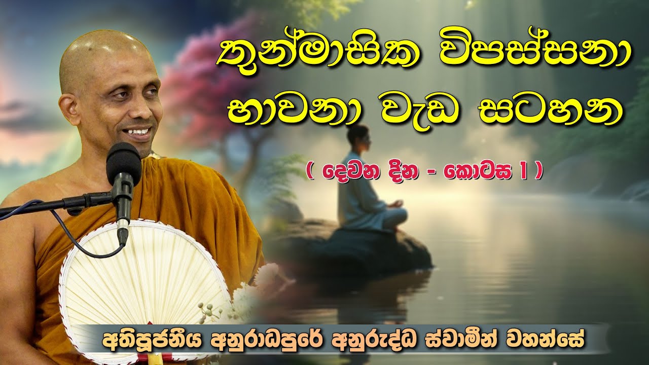තුන්මාසික විපස්සනා භාවනා වැඩසටහන | දෙවන දින - කොටස 1 | අතිපූජනීය අනුරාධපුරේ අනුරුද්ධ ස්වාමීන් වහන්සේ