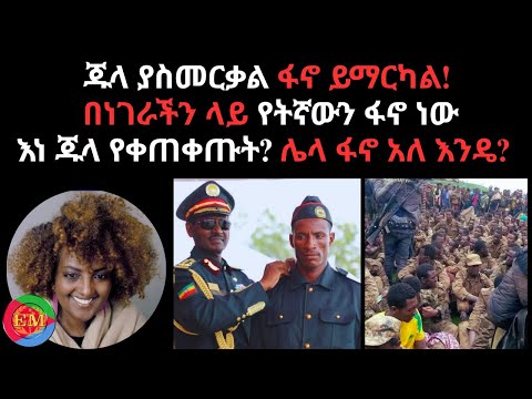 ጁላ ያስመርቃል ፋኖ ይማርካል በነገራችን ላይ የትኛውን ፋኖ ነው እነ ጁላ የቀጠቀጡት ሌላ ፋኖ አለ እንዴ