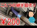 【コスパ重視】200円でこたつの継ぎ脚自作！