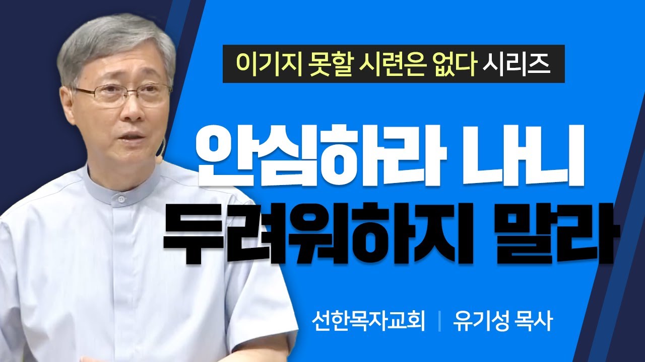 선한목자교회 유기성목사 | 안심하라 나니 두려워하지 말라 [JOY]