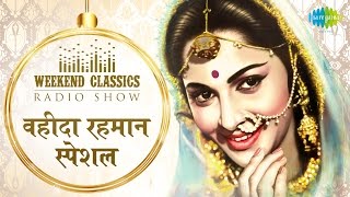 Weekend Classic Radio Show | Waheeda Rehman | Jane Kya Tune Kahi | Gaata Rahe | Birthday Special