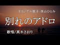 別れのアドロ(西山ひとみさん)唄/真木さおり