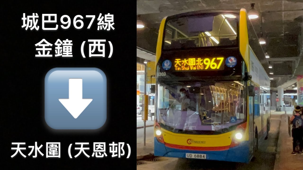 [告別的藝術] 城巴967線往天恩邨 - YouTube