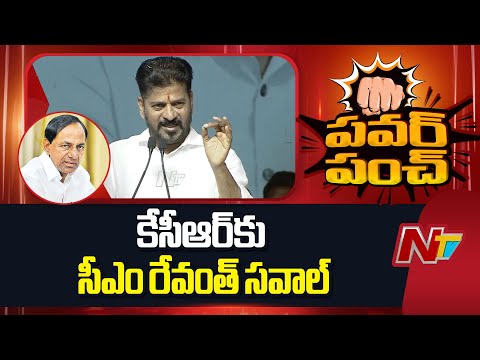 దెబ్బకు దెబ్బ తీయడం కూడా తెలుసు.. | CM Revanth Reddy Throws Challenge to KCR | NTV Telugu - NTVTELUGU