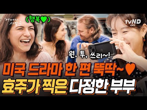 [#어쩌다사장3] <strong>한인마트</strong> 귀인의 방문❗ 옆구리 시리게 만드는 미드 재질의 다정한 부부 손님♥ 모든 순간 사랑이 흘러넘치는 귀여운 부부에 자동 미소 짓는 한효주💗 | #갓구운클립