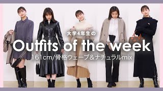 【冬服コーデ】骨格ウェーブ&ナチュラルMIX！現役大学生田﨑さくらの1週間コーデ💙