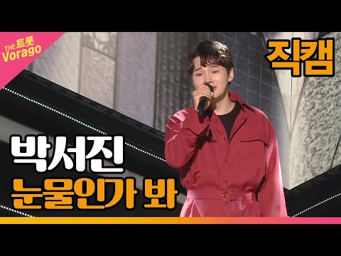 [<strong>직캠</strong>] <strong>박서진</strong> - 눈물인가 봐 | THE 트롯SHOW 210809