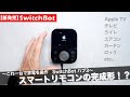 新発売【SwitchBotハブ3】最終進化系？全てを網羅するスマートホーム化の最適解！
