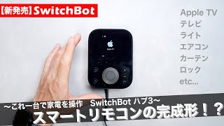Newly released [SwitchBot Hub 3] The ultimate evolution? The