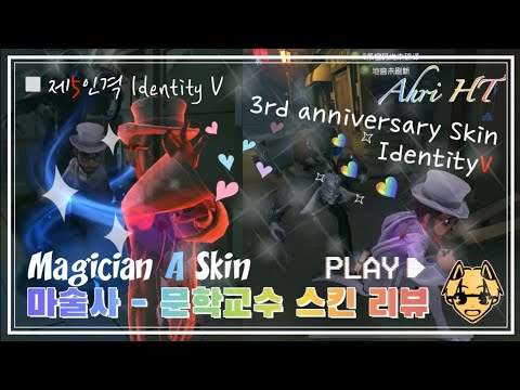 [제5인격] [3주년 스킨 리뷰] | 황금 마법서📒마술사 - 문학교수 리뷰!(Identity V Magician’s 3rd anniversary SSR(A) Skin Review)