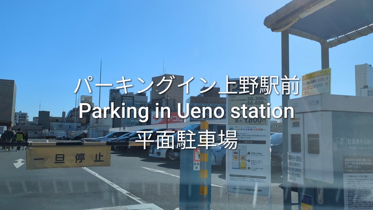 駐車場：パーキングイン上野駅前の平面駐車場