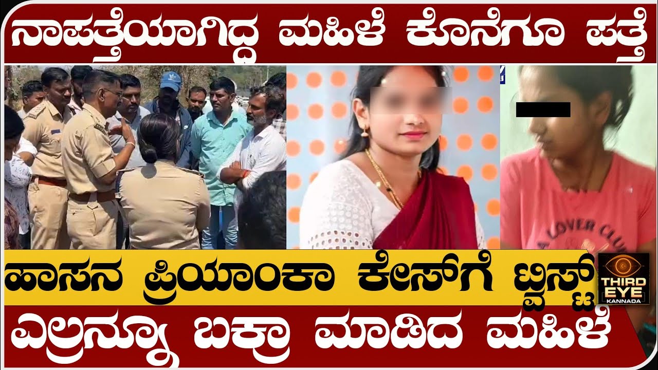 ನಿಗೂಢವಾಗಿ ನಾಪತ್ತೆಯಾಗಿದ್ದ ಮಹಿಳೆ ಕೊನೆಗೂ ಪತ್ತೆ-ಹಾಸನ ಪ್ರಿಯಾಂಕಾ ಕೇಸ್‌ಗೆ ಬಿಗ್ ಟ್ವಿಸ್ಟ್-Hasan priyanka case