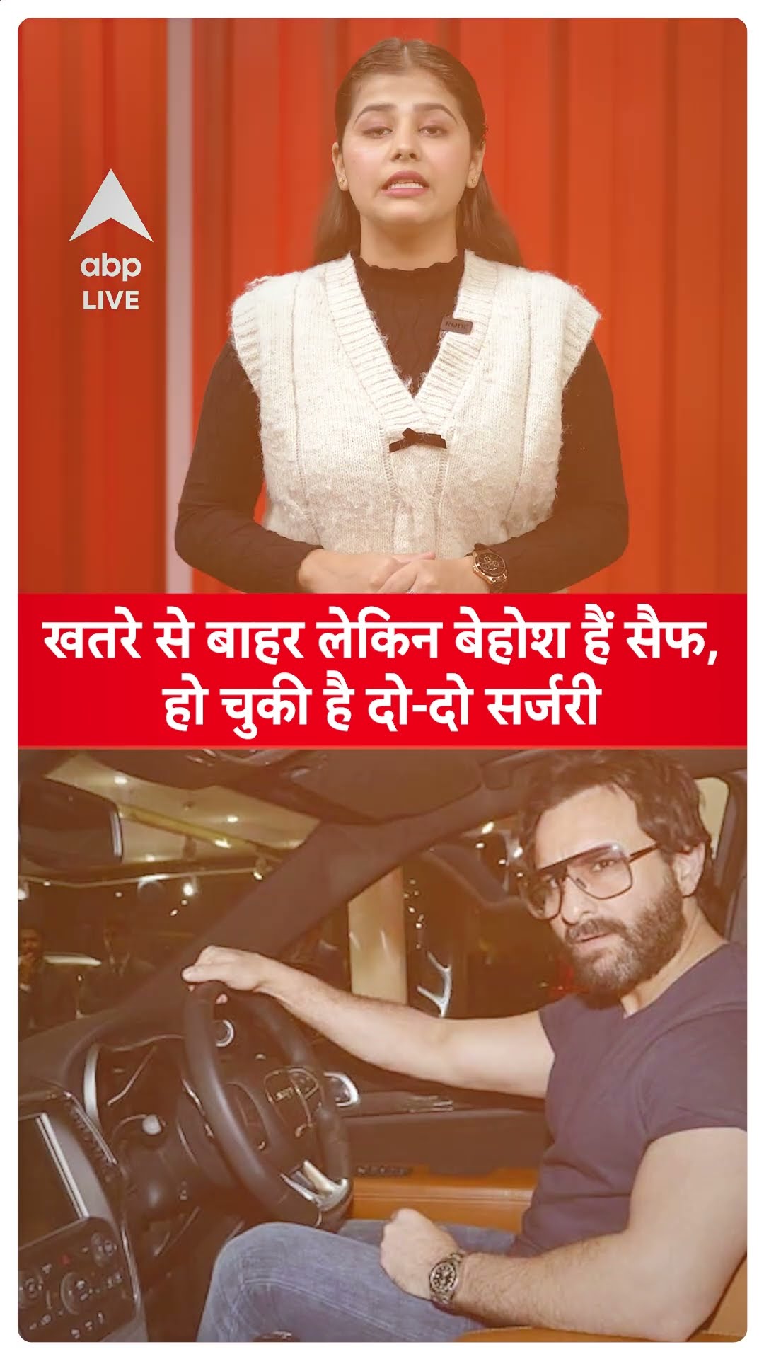 Saif Ali Khan Attack: खतरे से बाहर लेकिन बेहोश हैं Saif, हो चुकी है दो-दो सर्जरी | ABP LIVE | SHORTS