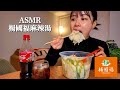 ASMR 楊國福麻辣湯/初めて食べる白い麻辣湯[咀嚼音/EatingSounds/Mukbang/먹방]