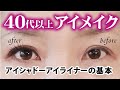 40歳未満は見ないで～ドアップなアイメイクやるよ