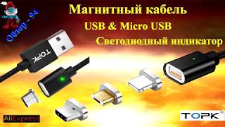 Магнитный кабель  USB & Micro USB с светодиодным индикатором