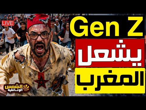 المغرب اليوم العاشر من احتجاجات جيل زد والإعلان عن أصابات في مستشفى الحسن الثاني بأكادير