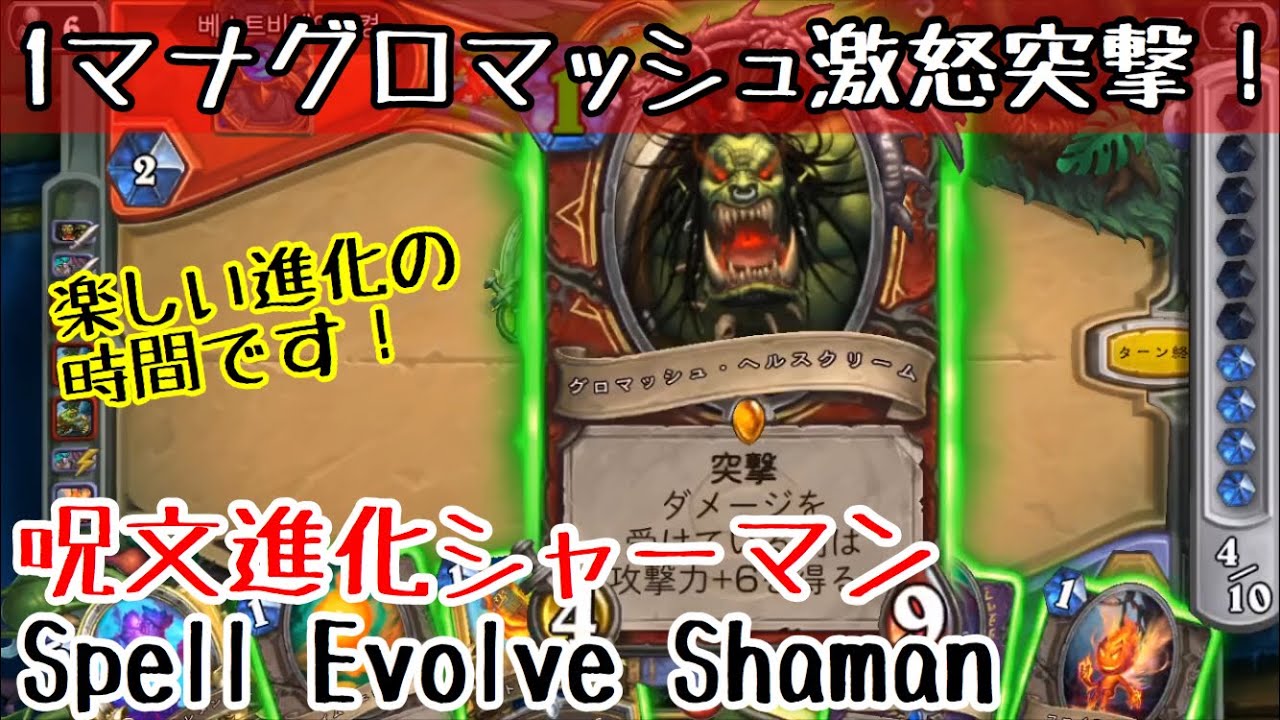 ハースストーン 楽しい進化の時間です 呪文進化シャーマン Hearthstone Spell Evolve Shaman Rastakhan S Rumble 37 Youtube