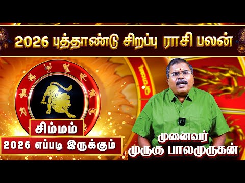 2026 சிம்ம ராசி புத்தாண்டு பலன்கள் - பிரபல ஜோதிட முனைவர் முருகு பாலமுருகன்.