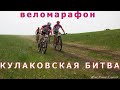Веломарафон "Кулаковская Битва". 60 км.