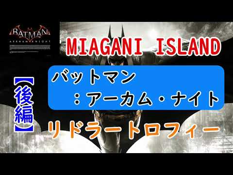 バットマン:アーカム・ナイト『リドラートロフィー』Miagani Island 後編/Batman:Arkham Knight  Riddler Trophies Miagani Island 2nd