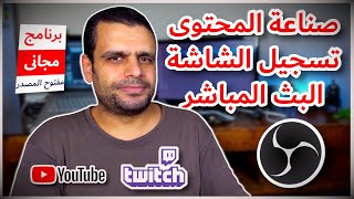 صناعة المحتوى | 2020 | OBS Studio | شرح كامل لتسجيل شاشة الكمبيوتر والبث المباشر