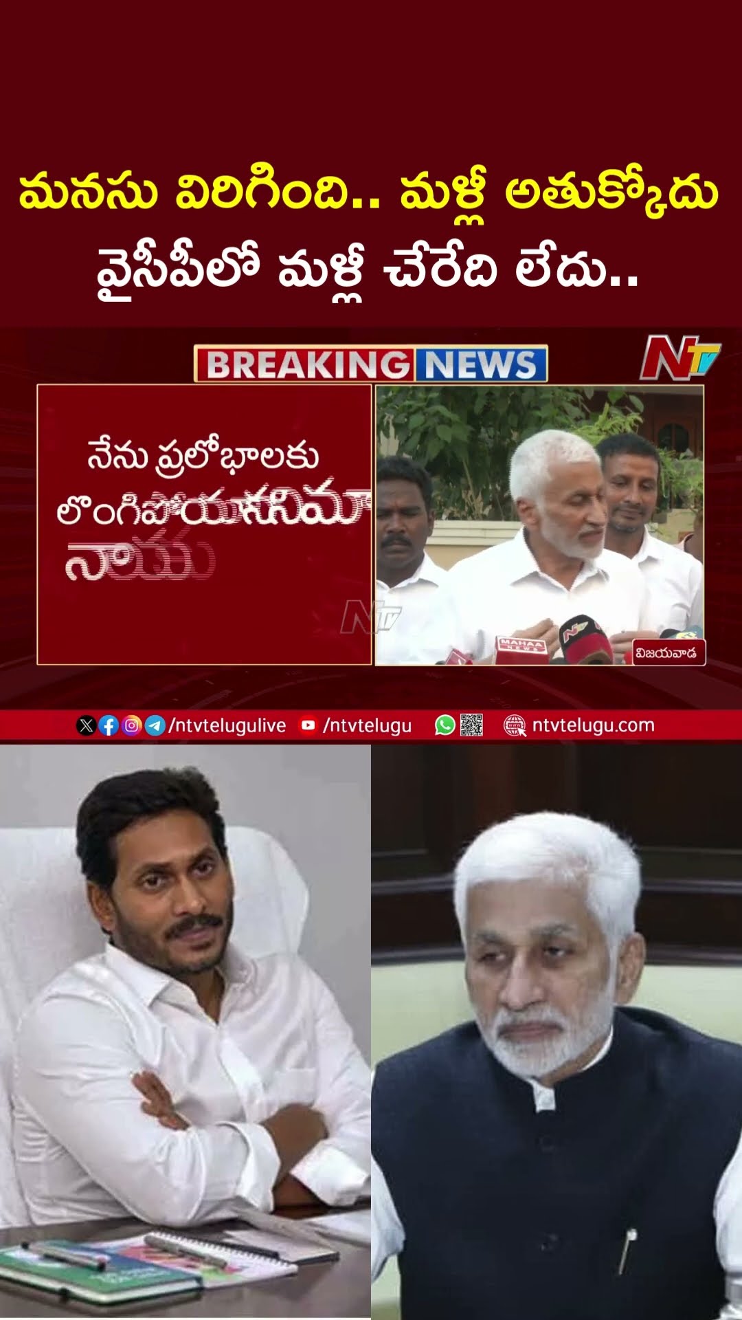 Vijayasai Reddy Comments : జగన్ కోటరీ వల్లే పార్టీకి గుడ్ బై: Vijayasai Reddy | Ntv