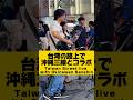台湾の路上で沖縄三線と「未来へ」を歌ってみたら...