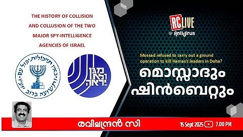 മൊസ്സാദും ഷിന്‍ബെറ്റും - Ravichandran C