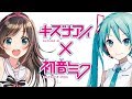 キズナアイと初音ミクを入れかえてみた！Kizuna Ai and Hatsune Miku crossover ! ／特別編BGM♡君色に染まる "Kimiiro ni somaru"