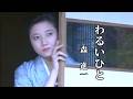 わるいひと ♪ 森 進一
