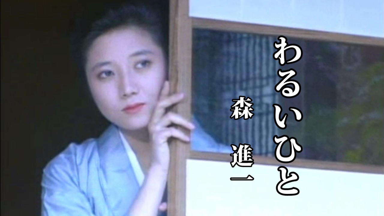 わるいひと ♪ 森 進一