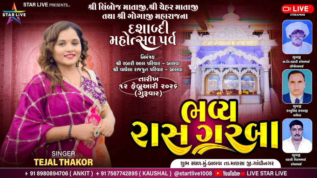 ગરબા || શ્રી લેબોજ માં,ચેહર માં તથા ગોગા મહારાજ દશાબ્દી મહોત્સવ || Tejal Thakor || બાલવા || 12-2-26