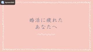 【婚活に疲れたあなたへ】もう嫌！婚活がしんどい、辛いと感じたら見てください！