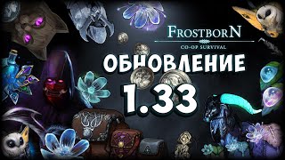 (ООД) 1.33 | МАСТЕР ТЕНЕЙ | МОТЫЛЕК | НОВЫЙ СЕЗОН - Frostborn: Coop Survival