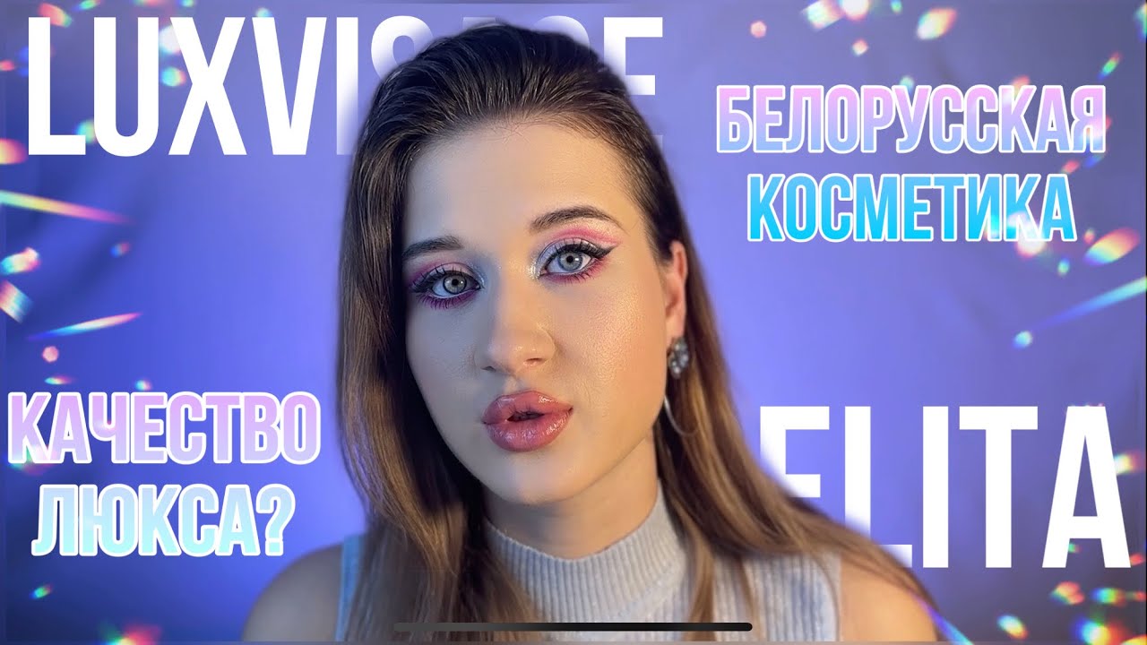 Лучшая белорусская косметика/Бюджетная косметика лучше люкса - YouTube