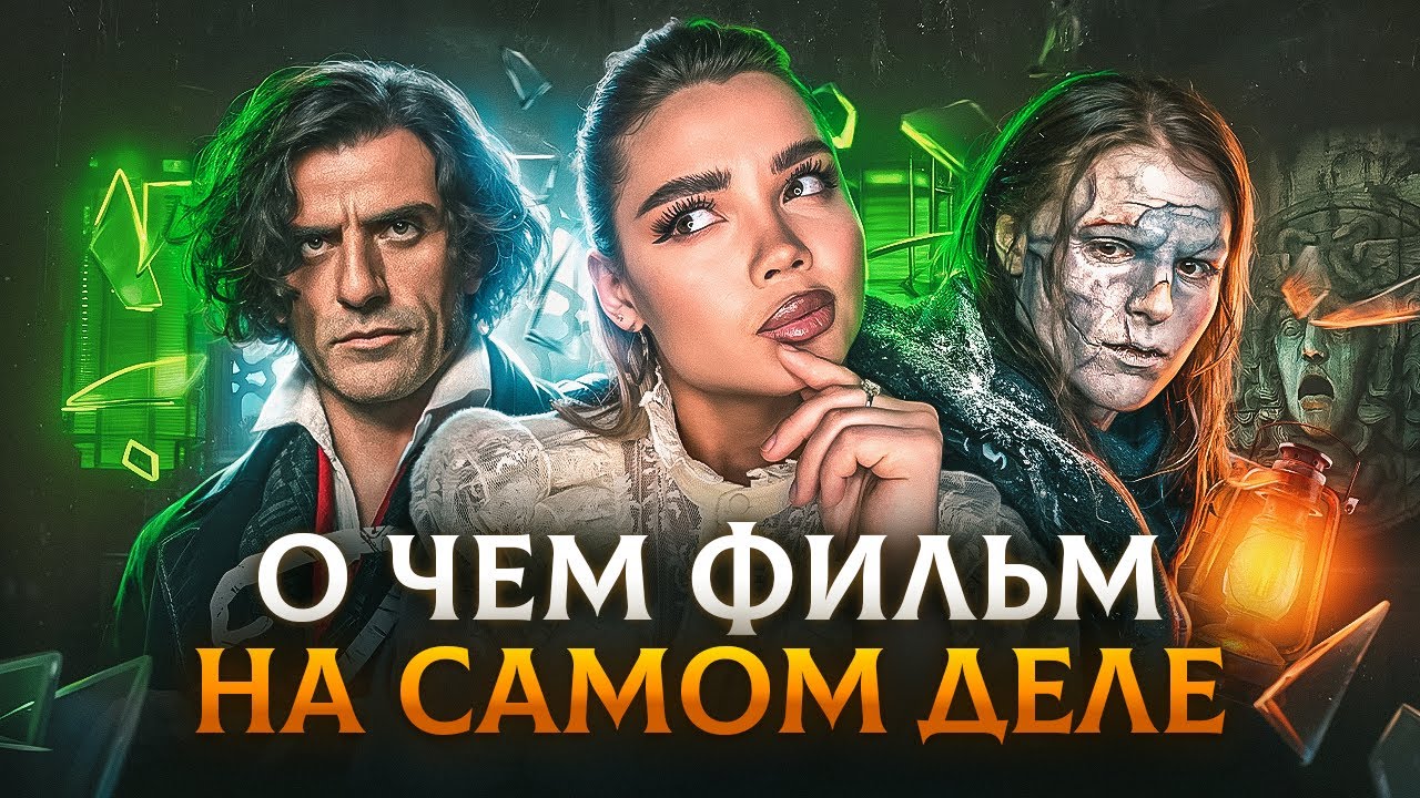 ФРАНКЕНШТЕЙН 2025 ПСИХОЛОГИЧЕСКИЙ РАЗБОР