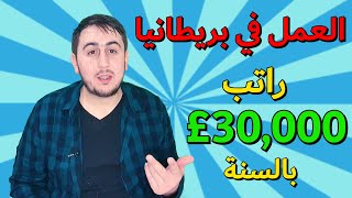 كيف ابحث عن عمل في بريطانيا | راتب 30,000£ سنوياً