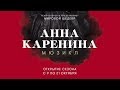 «Анна Каренина»: к завершению 2-го сезона