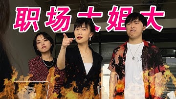 papi酱 - 职场大姐大【papi酱突然更新的放送】