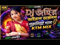 👑Dj Jhoir ভাইরাল ডায়লগ মিক্স পুরুলিয়া গান☠️(ফল বালি ও ফল বালি) [New Style Ktm mix]🔴
