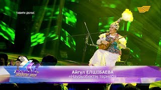 Айгүл Елшібаева - «Наурызбектің термесі»