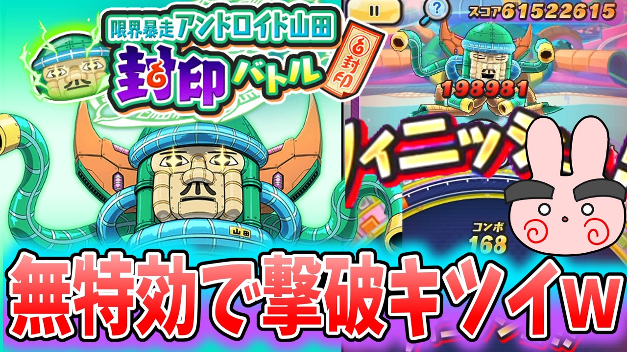ぷにぷに『無特効だとムリゲー?暴走山田無特効攻略してみた!』Yo-kai Watch